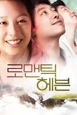 로맨틱 헤븐