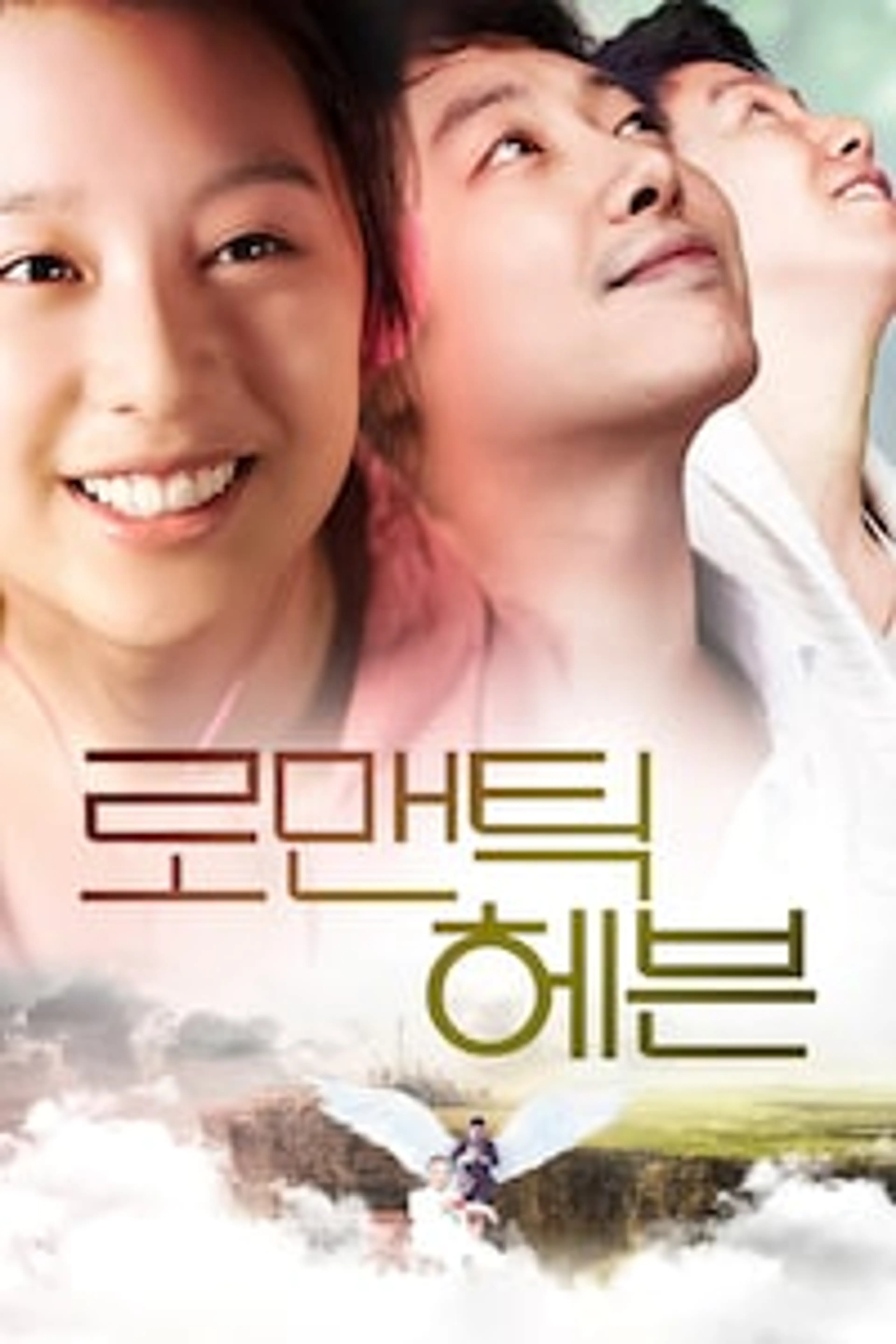 로맨틱 헤븐