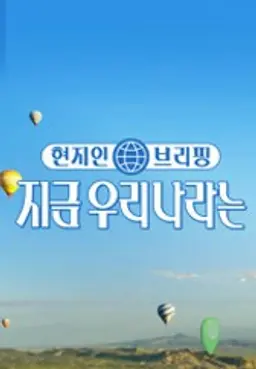 현지인 브리핑, 지금 우리 나라는