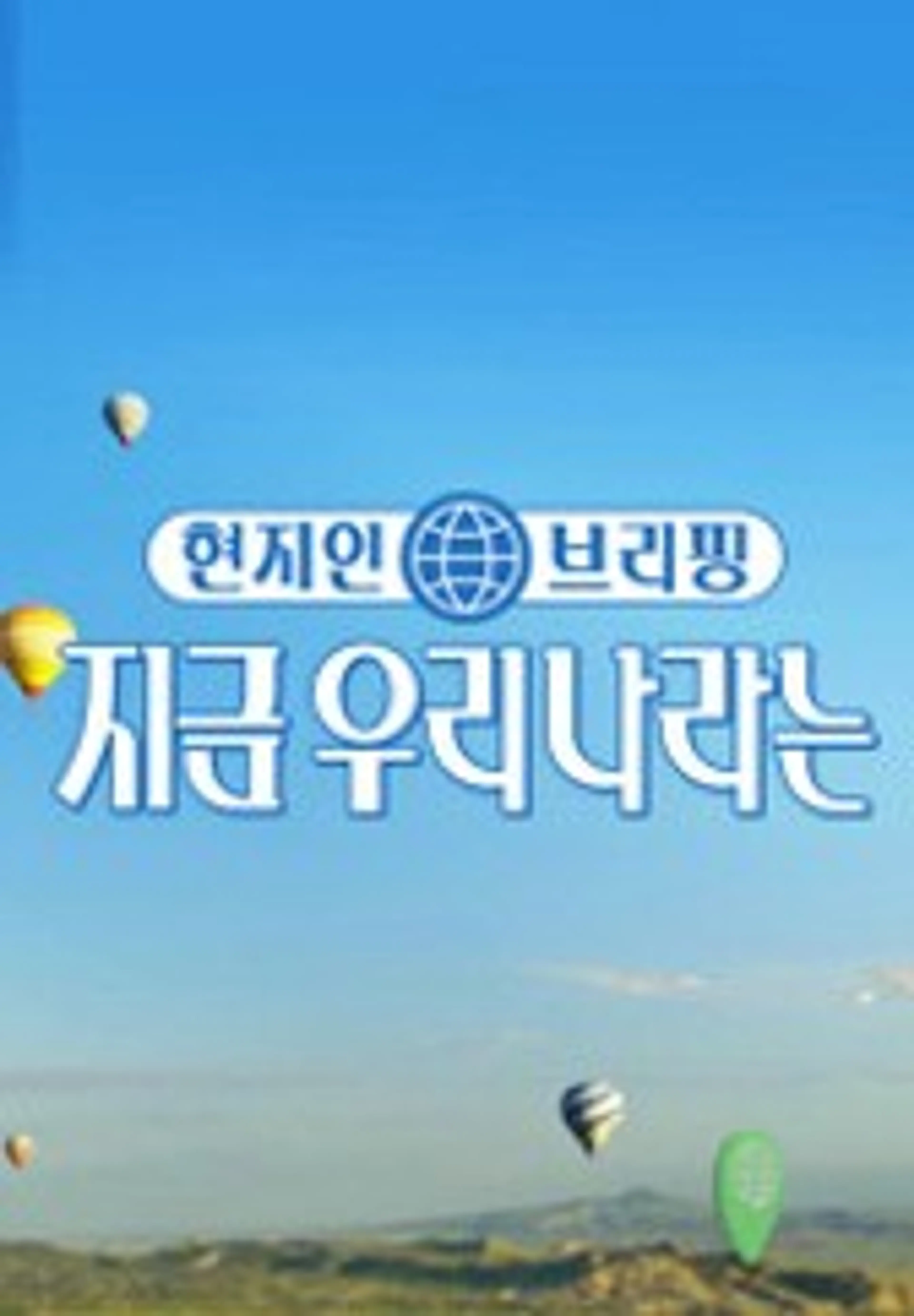 현지인 브리핑, 지금 우리 나라는