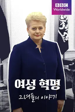 여성 혁명: 그녀들의 이야기