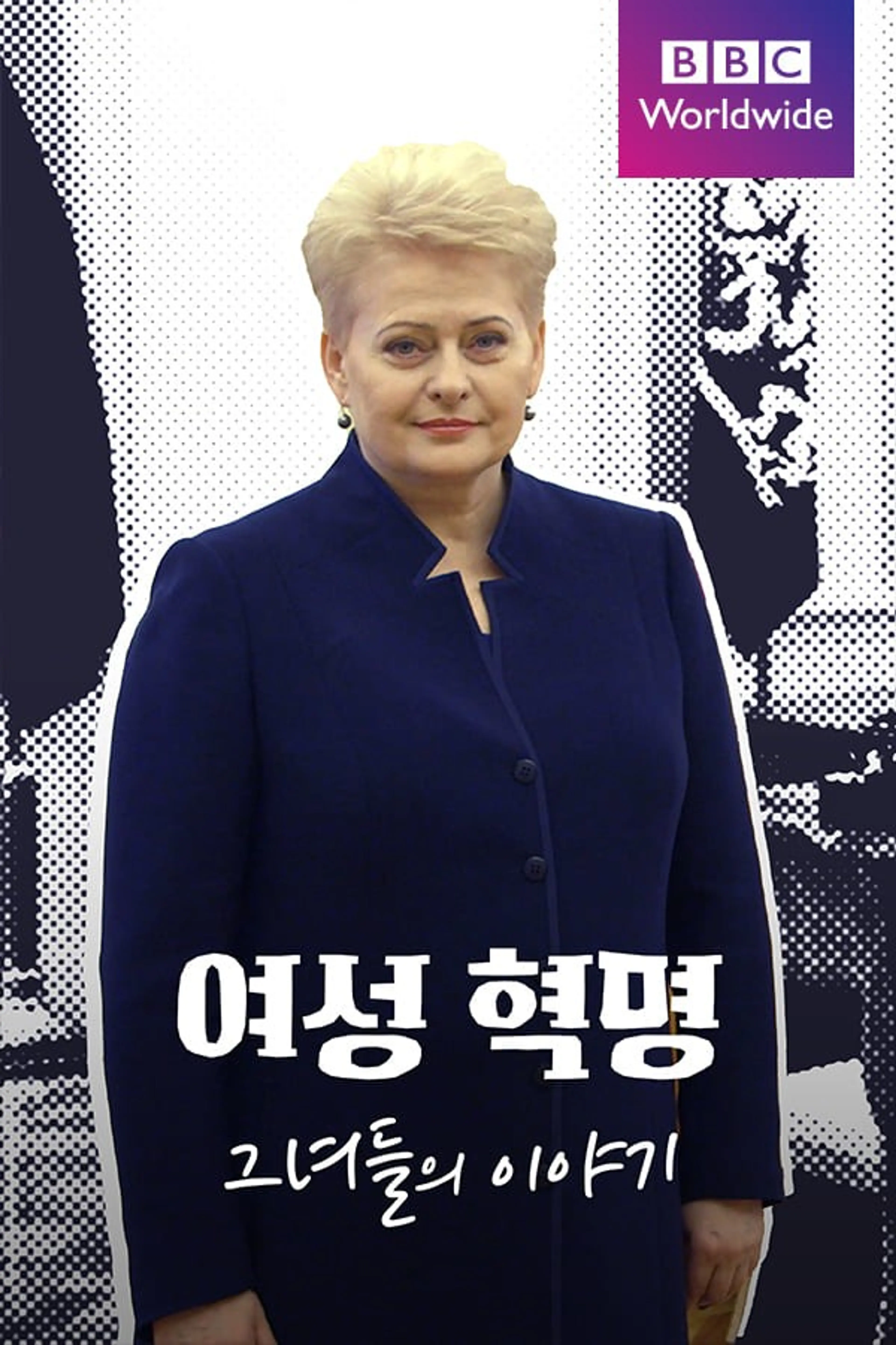 여성 혁명: 그녀들의 이야기