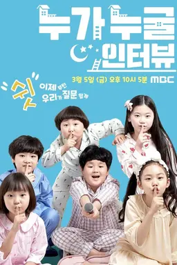 누가 누굴 인터뷰