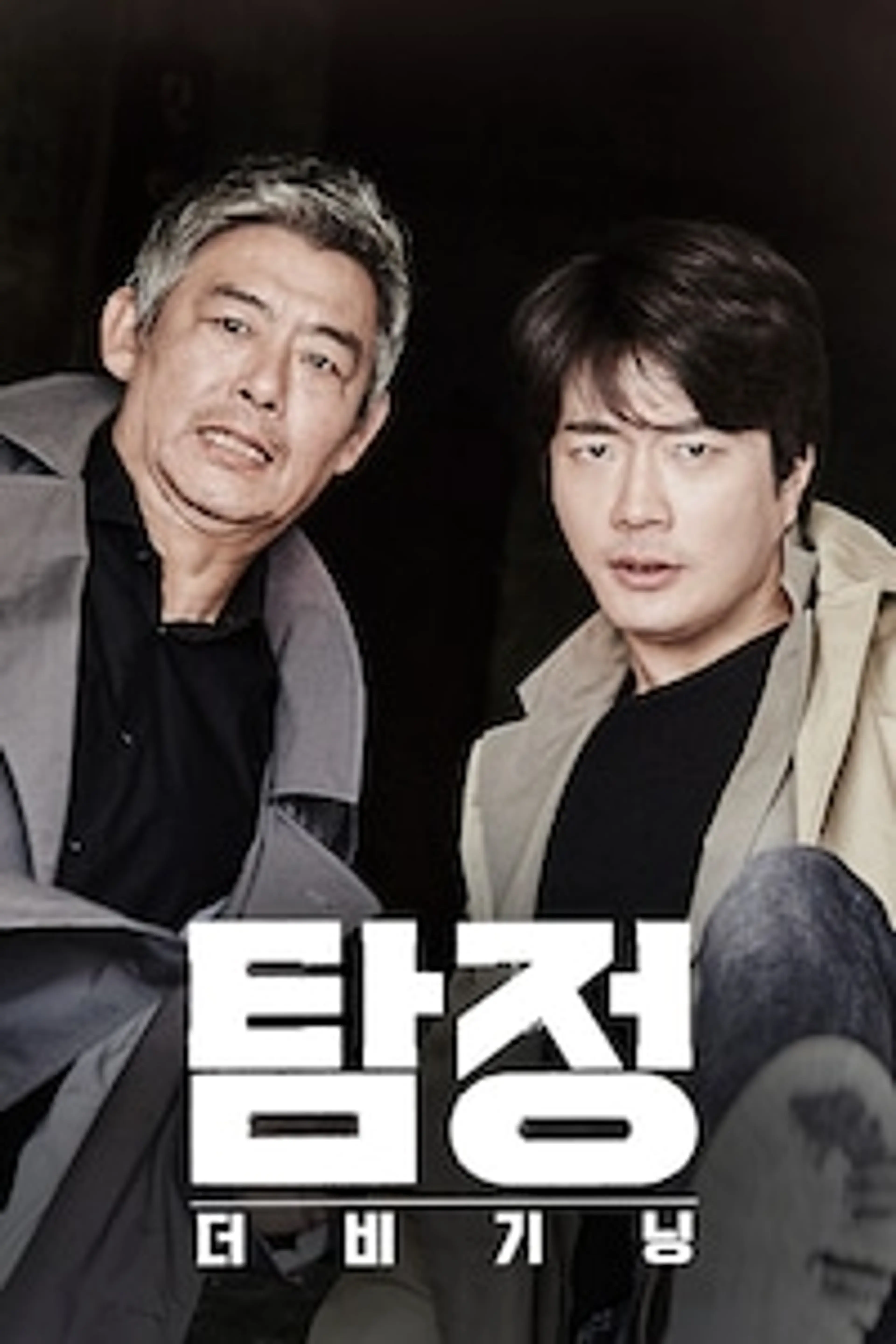 탐정 : 더 비기닝