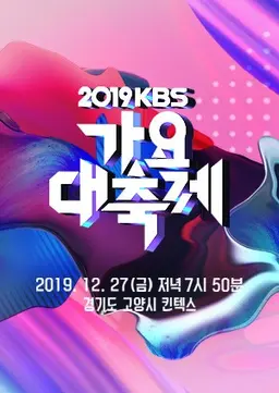 2019 KBS 가요대축제