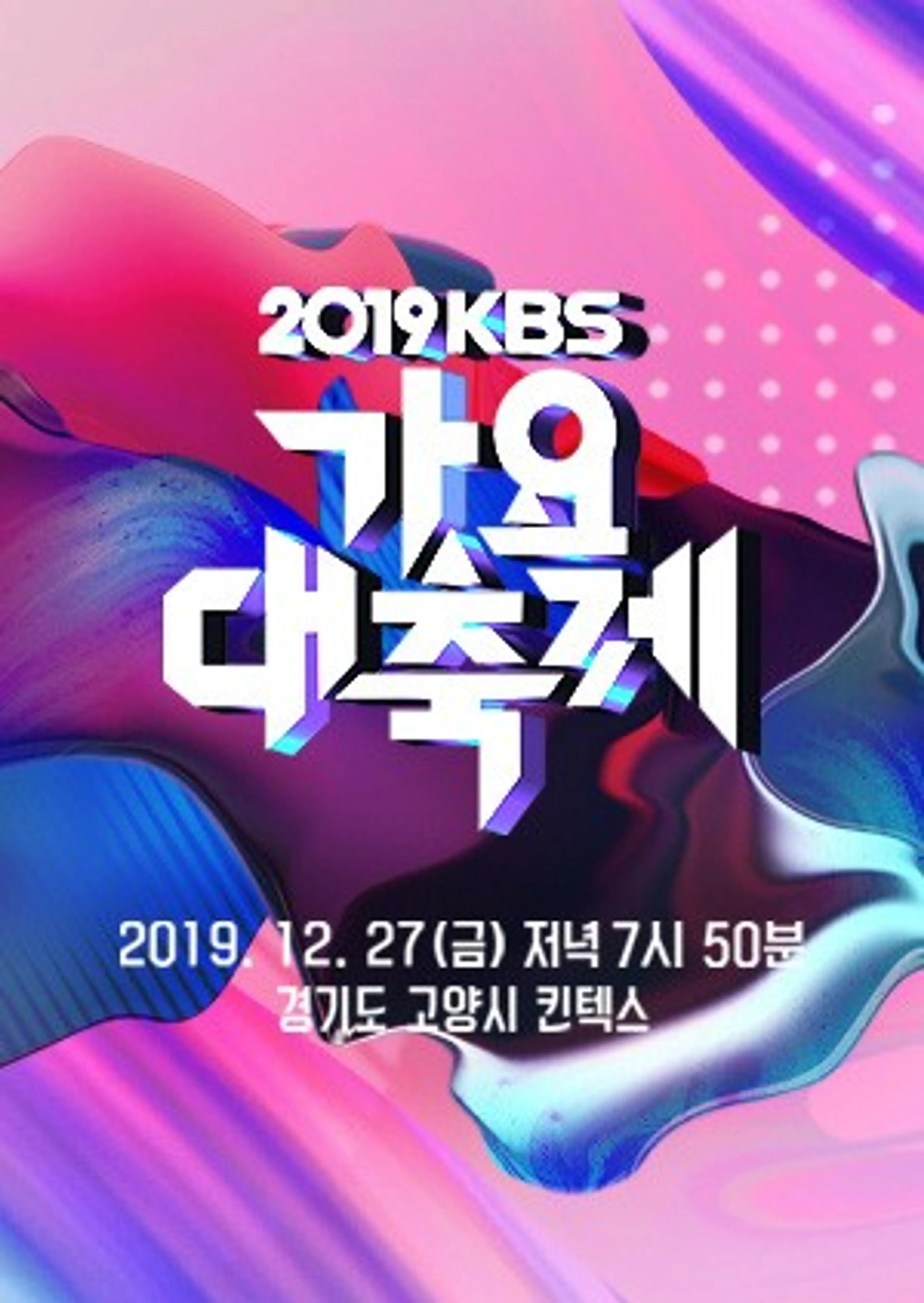 2019 KBS 가요대축제