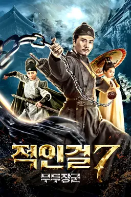 적인걸7 - 무두장군