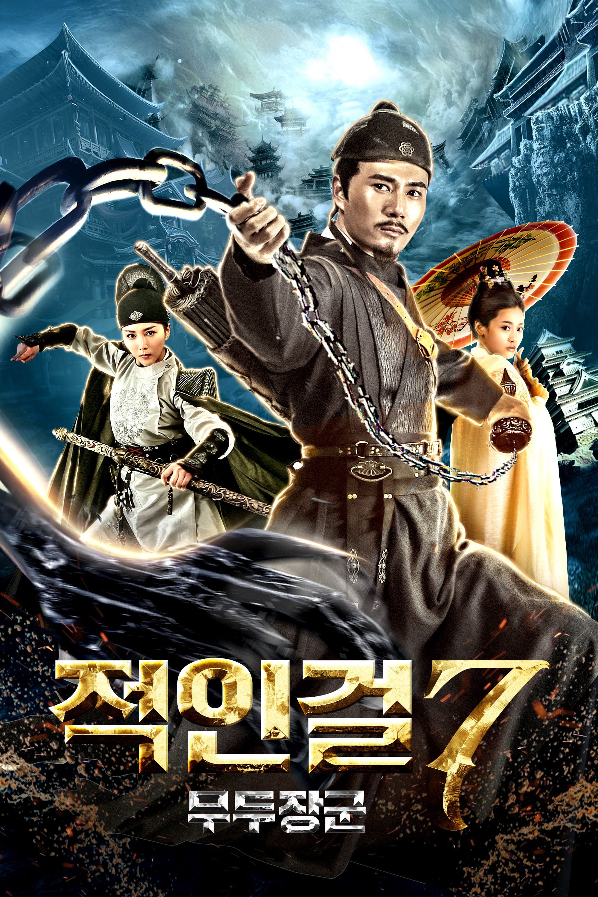 적인걸7 - 무두장군