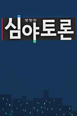 생방송 심야토론