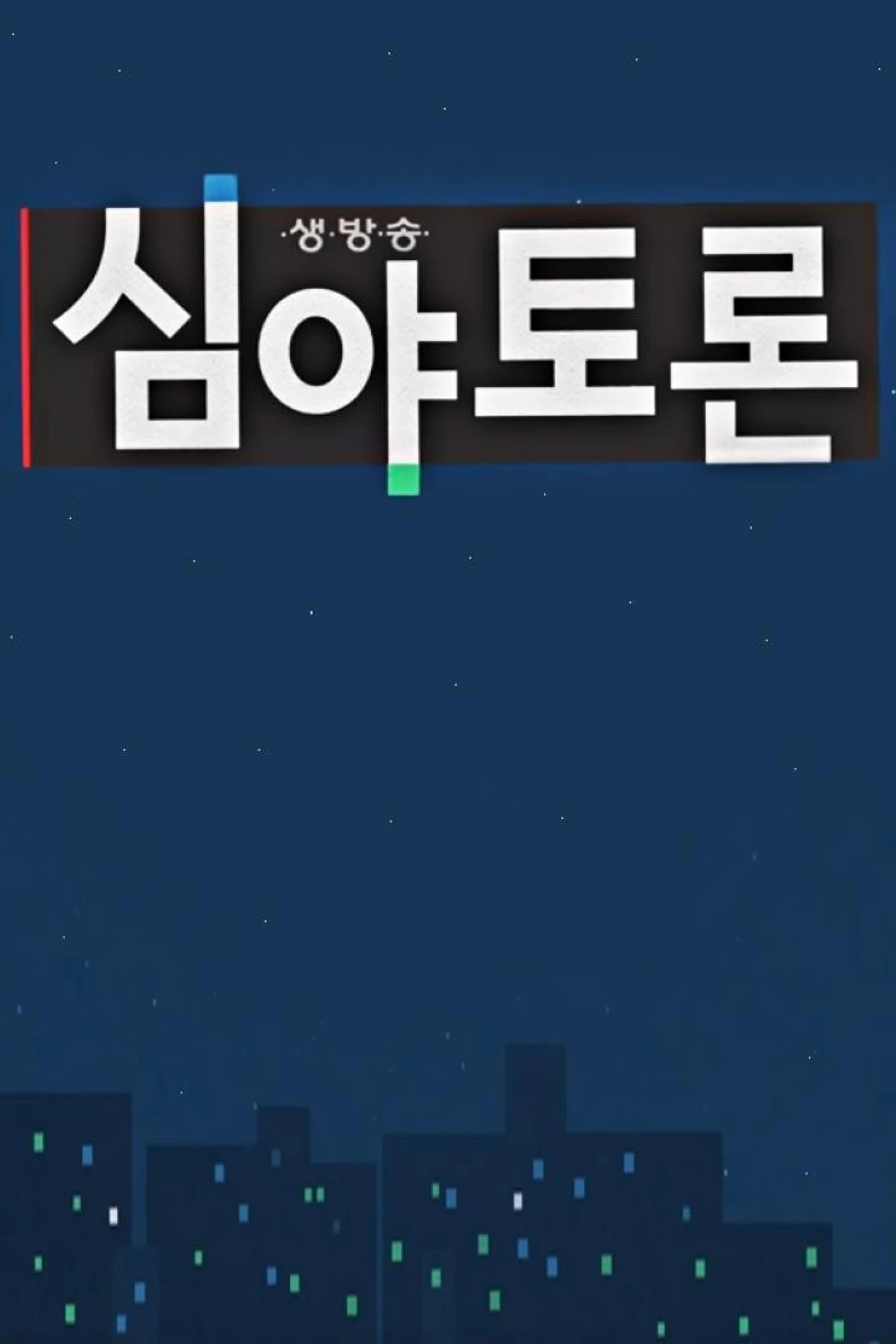 생방송 심야토론