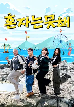 혼자는 못 해