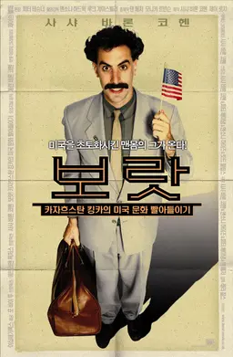 보랏: 카자흐스탄 킹카의 미국 문화 빨아들이기