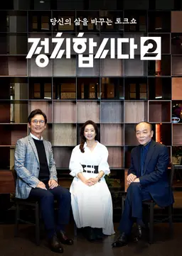 정치합시다 2