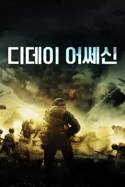 디데이 어쎄신