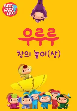 우루루 창의놀이