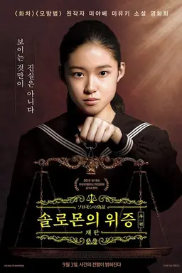 솔로몬의 위증 후편: 재판