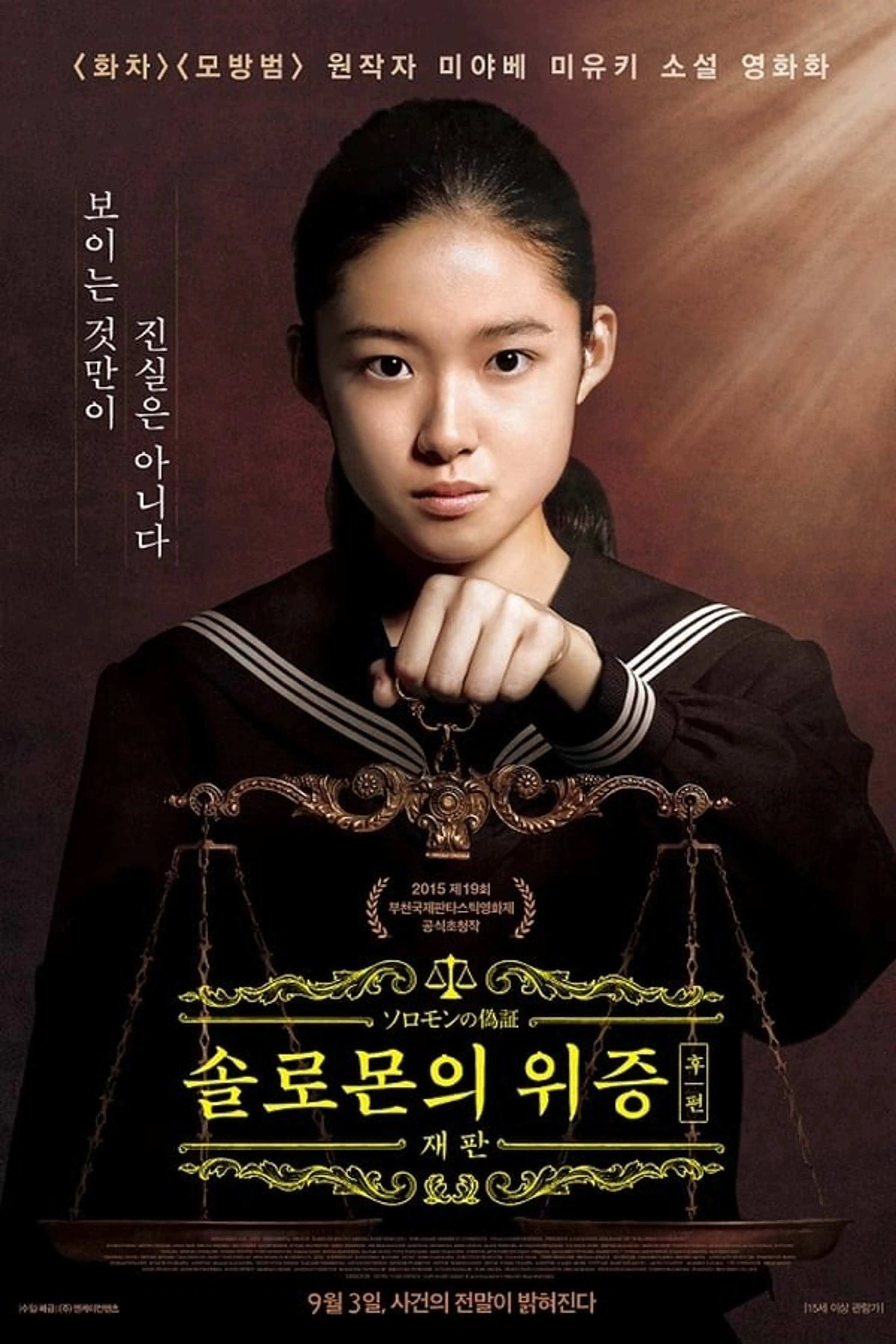 솔로몬의 위증 후편: 재판