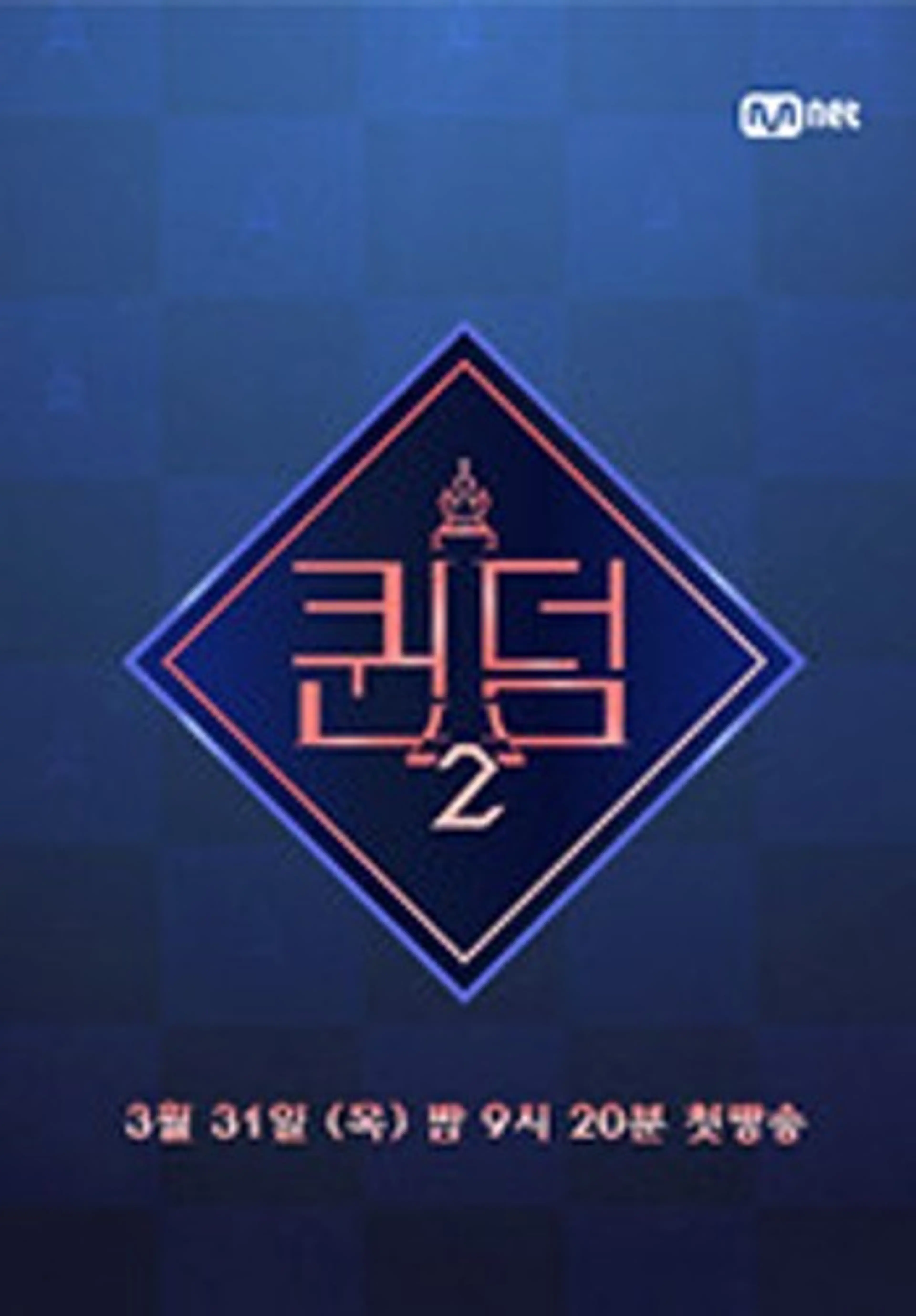 퀸덤2