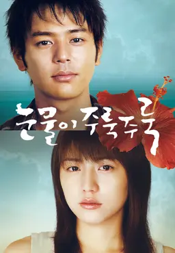 눈물이 주룩주룩