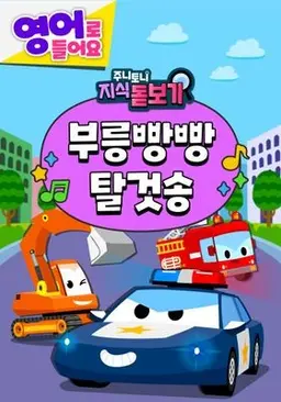 주니토니 지식 돋보기 부릉빵빵 탈것송