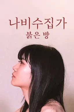 나비수집가: 붉은 방