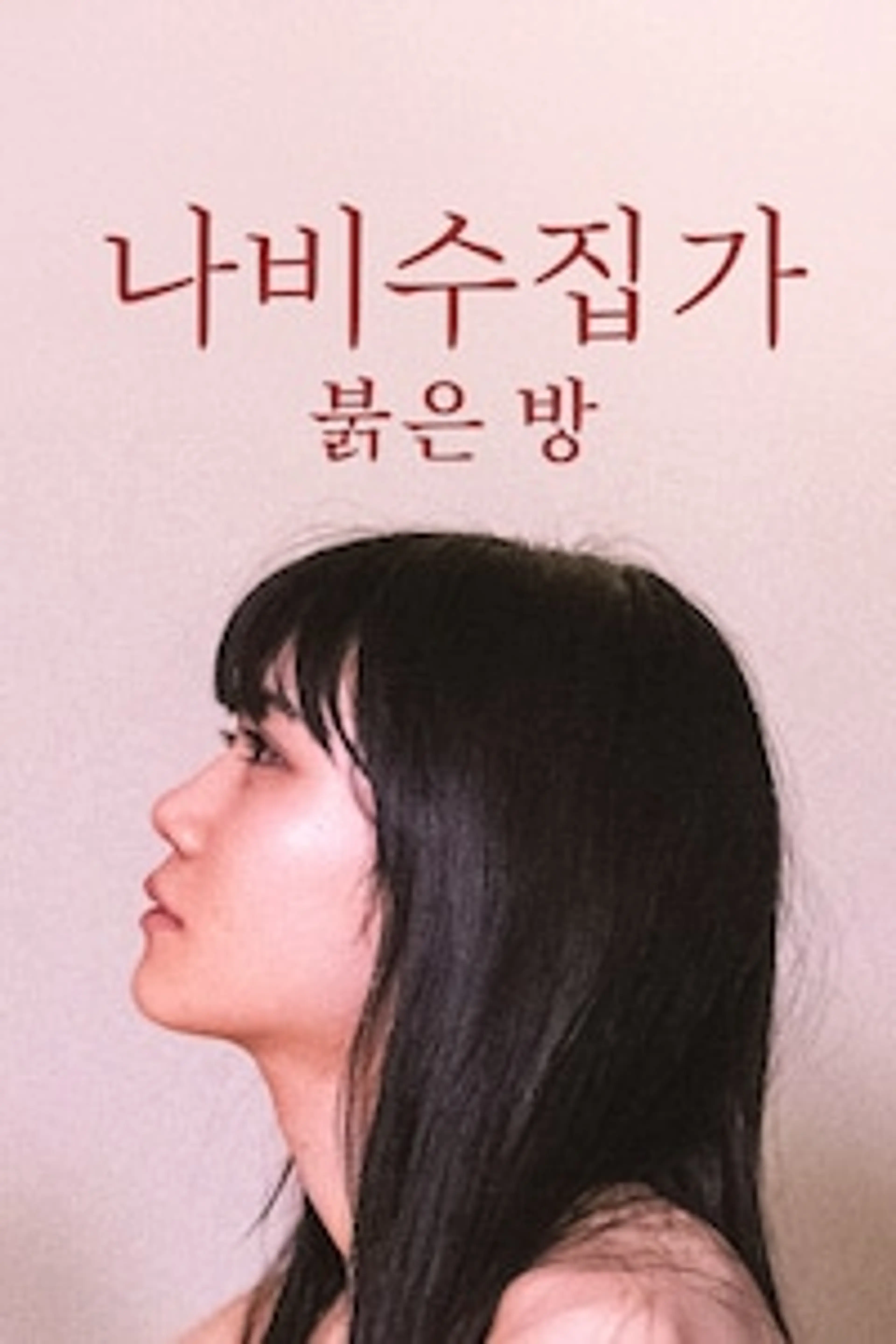 나비수집가: 붉은 방