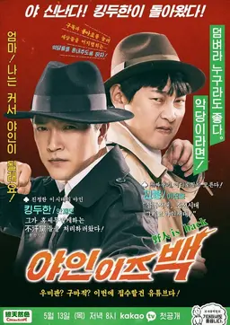야인이즈백