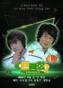 온동회 2