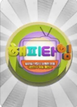 해피타임