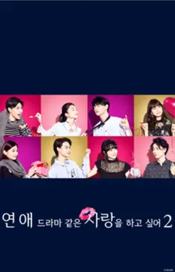 연애 드라마 같은 사랑을 하고 싶어 시즌2