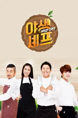 야생셰프