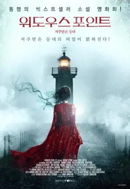 위도우스 포인트: 저주받은등대