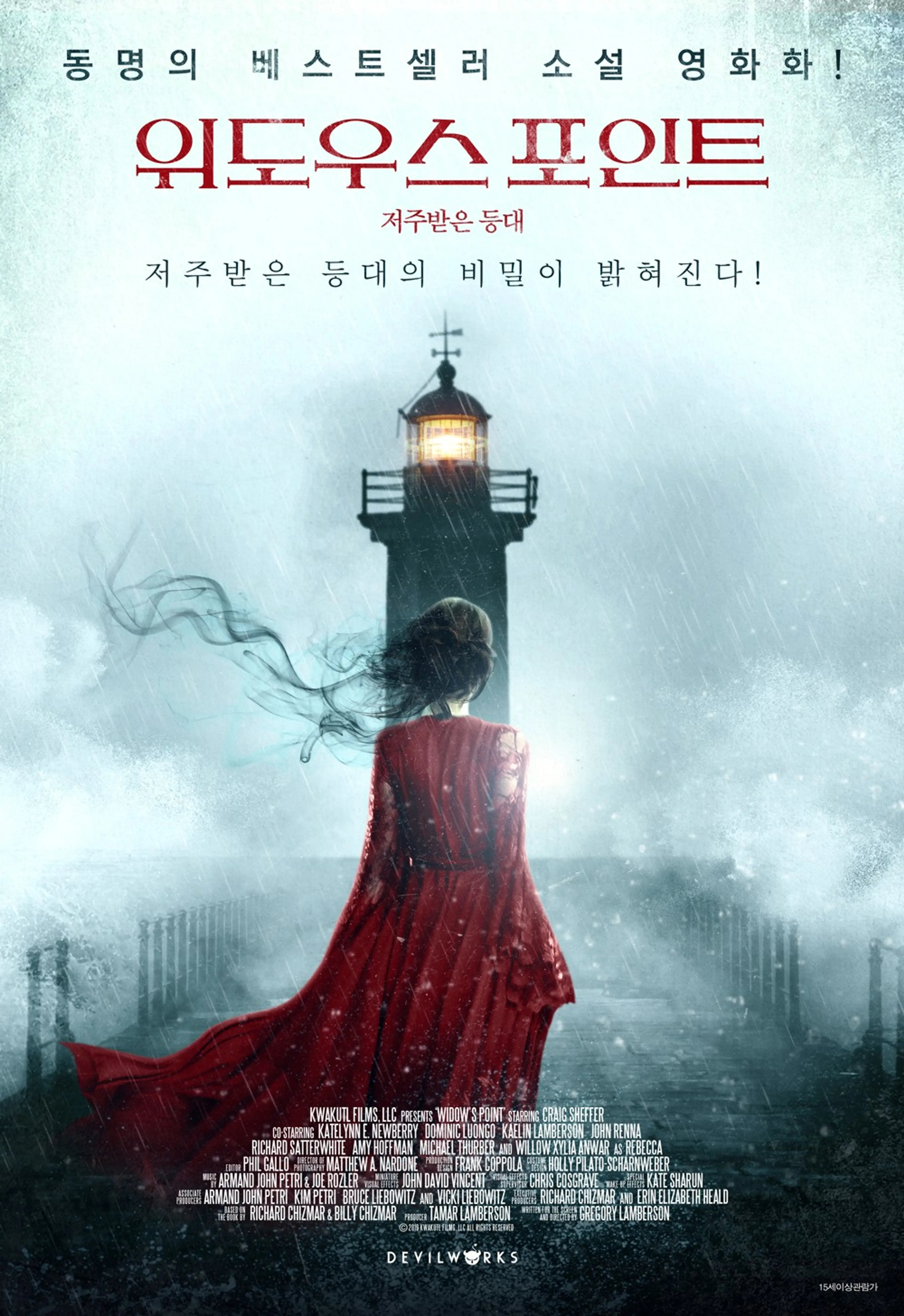 위도우스 포인트: 저주받은등대