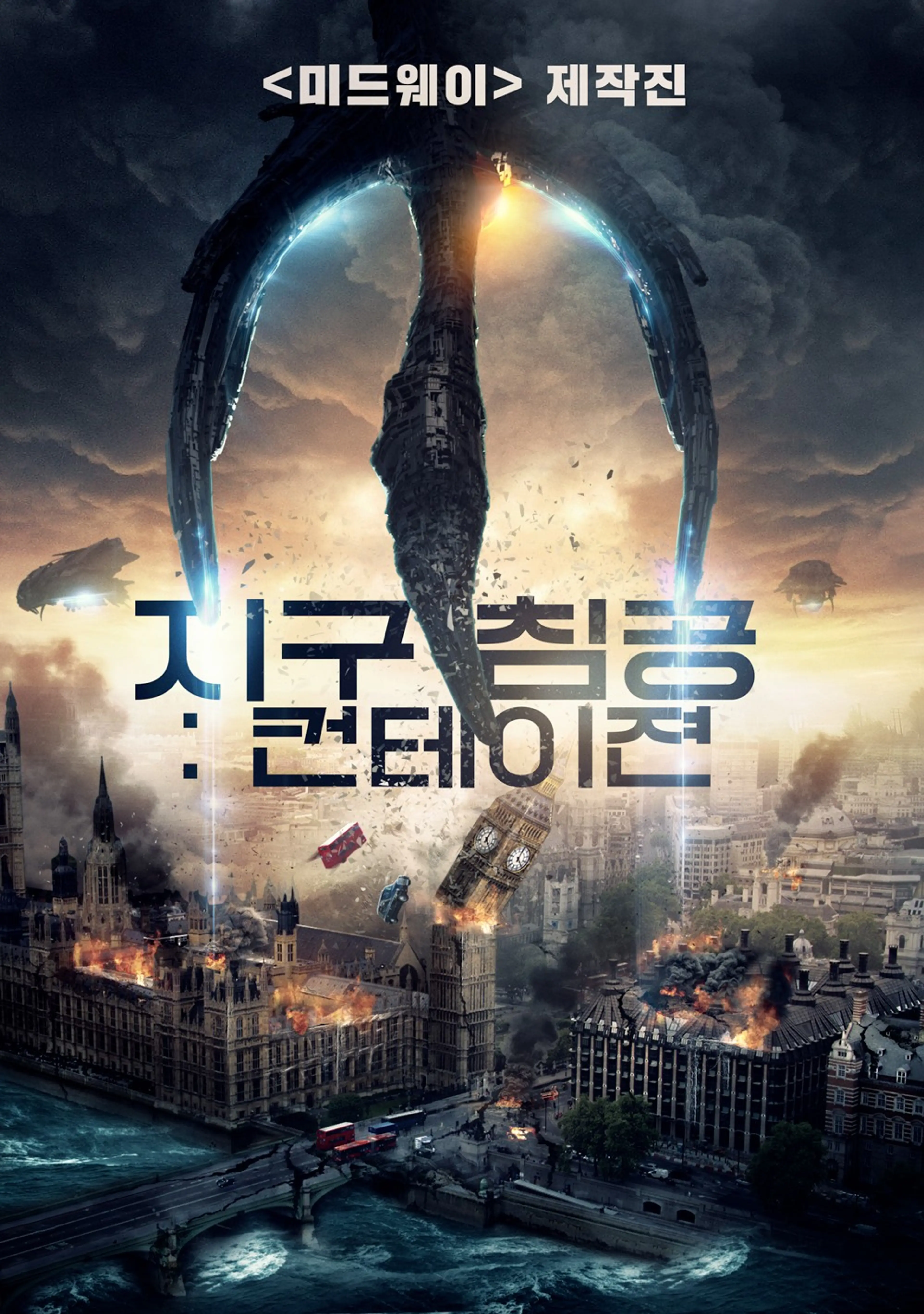 지구 침공 - 컨테이젼