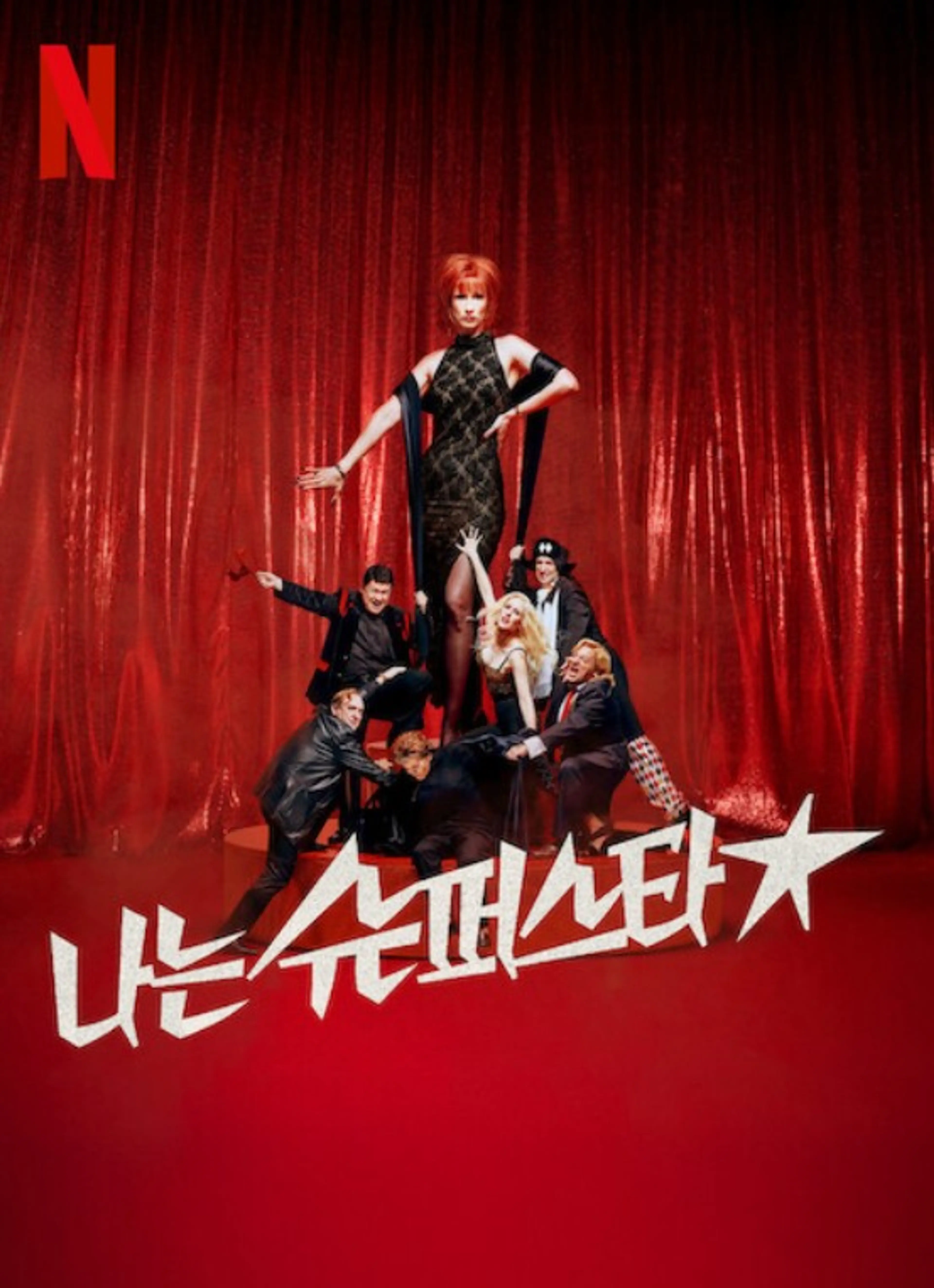 나는 슈퍼스타