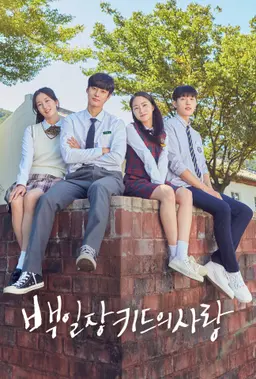백일장 키드의 사랑