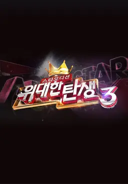 스타오디션 위대한 탄생 시즌3