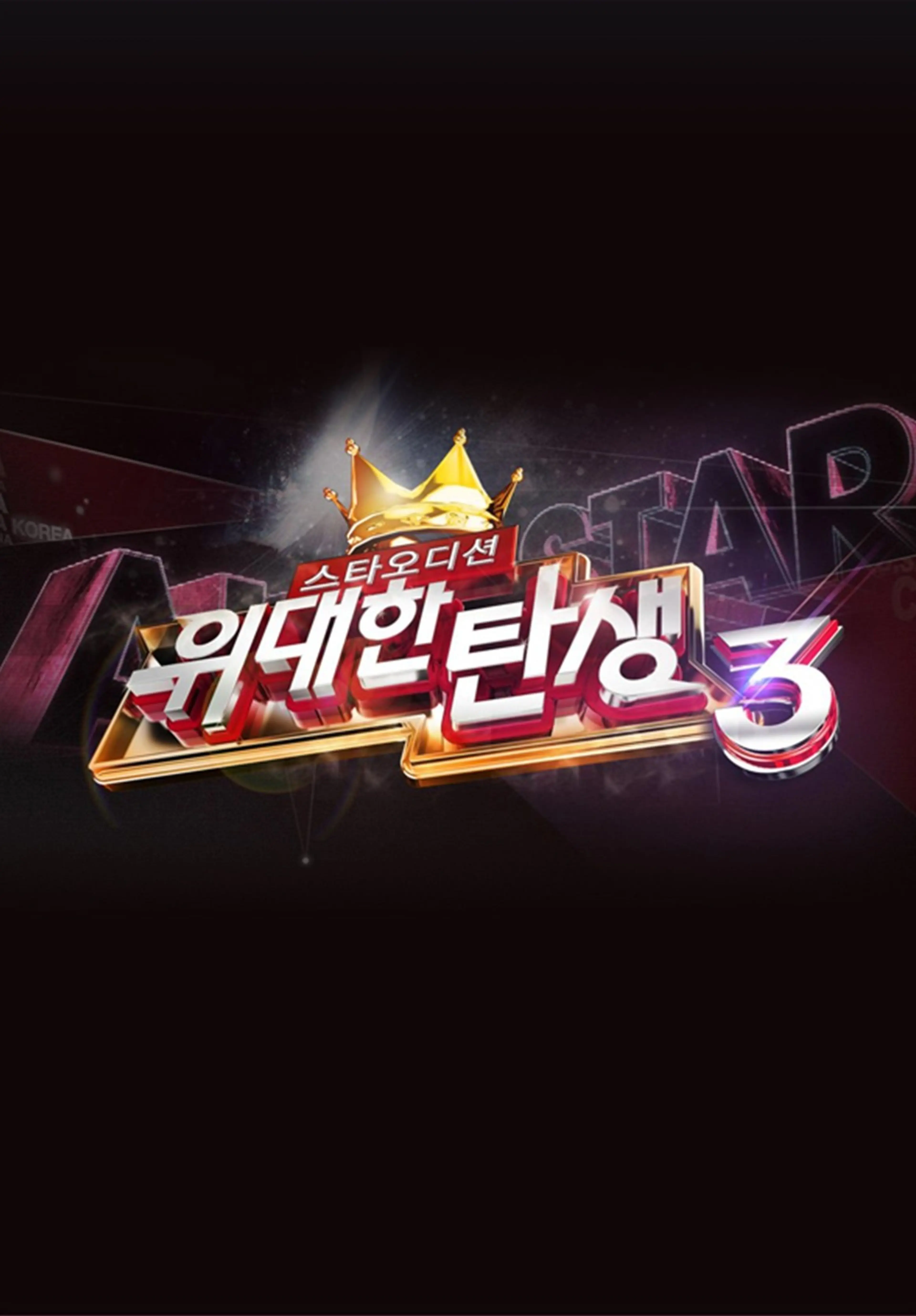 스타오디션 위대한 탄생 시즌3