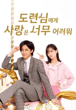 도련님에게 사랑은 너무 어려워