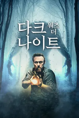 다크 워즈 더 나이트