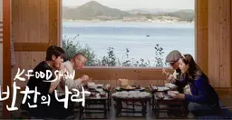 반찬의 나라