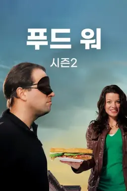 푸드 워 시즌2