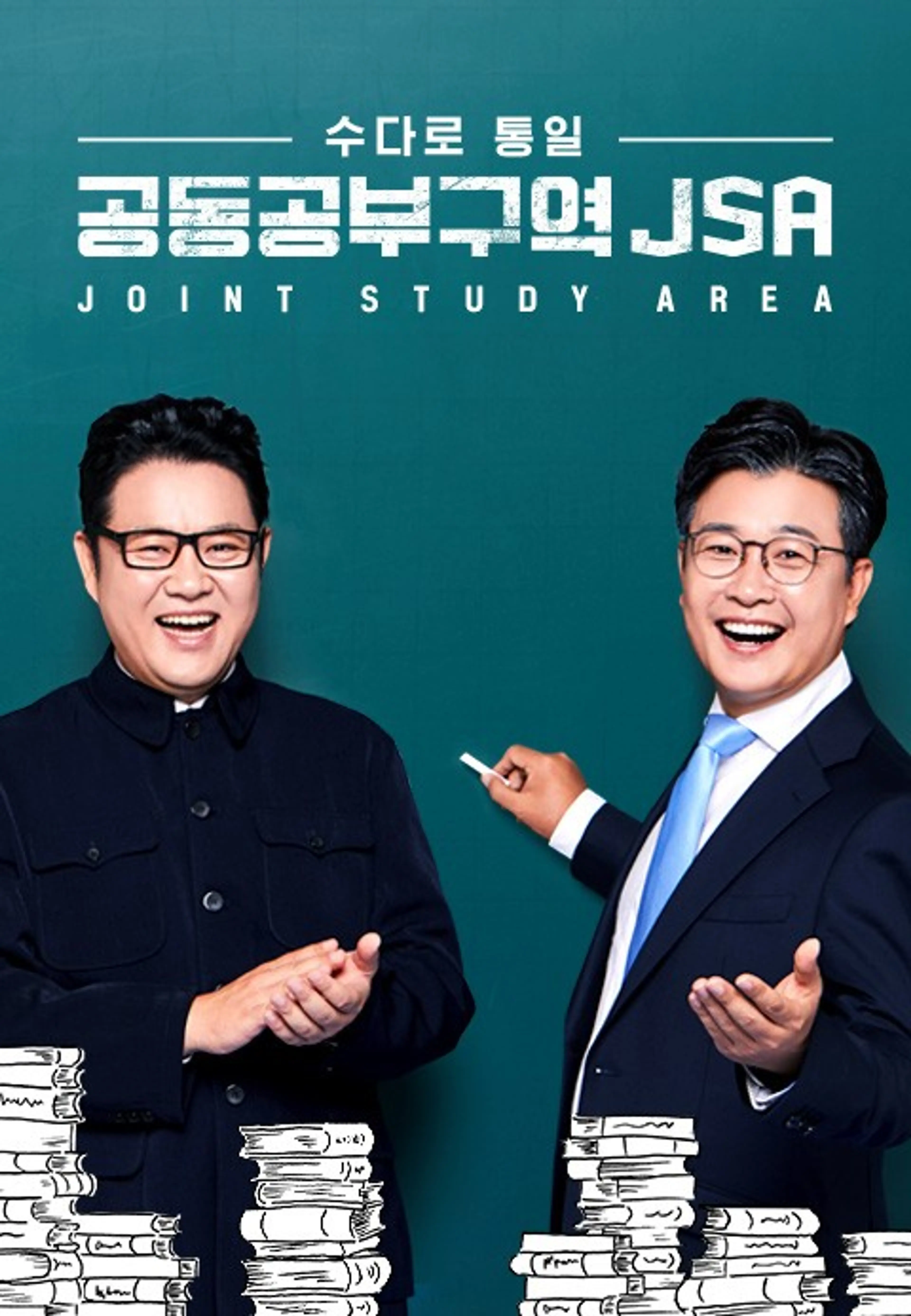 수다로 통일 - 공동공부구역 JSA