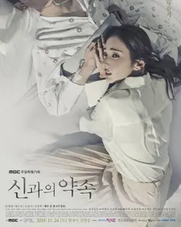 신과의 약속