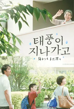 태풍이 지나가고