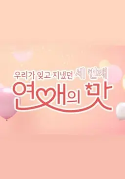 우리가 잊고 지냈던 세번째 : 연애의 맛