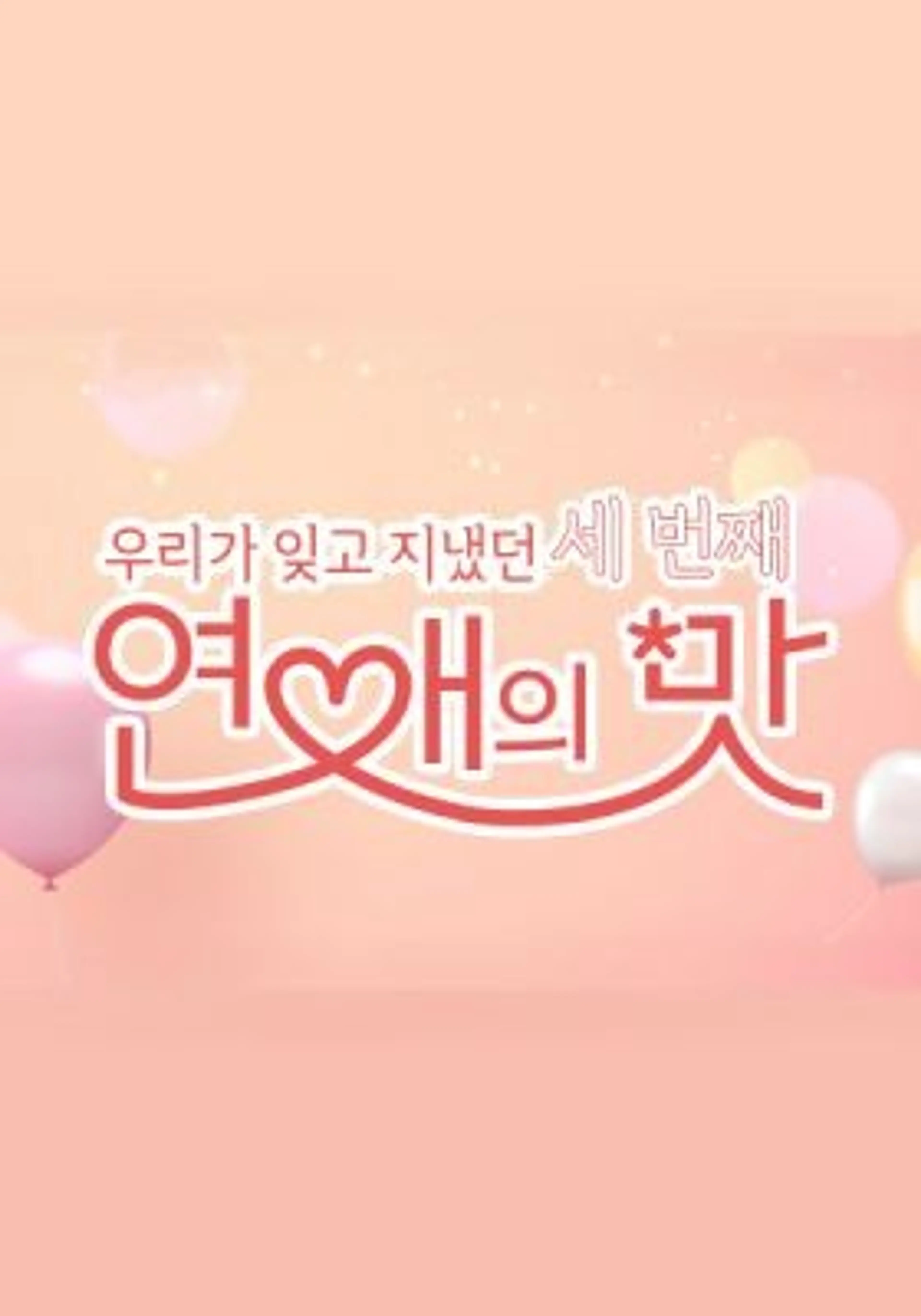 우리가 잊고 지냈던 세번째 : 연애의 맛