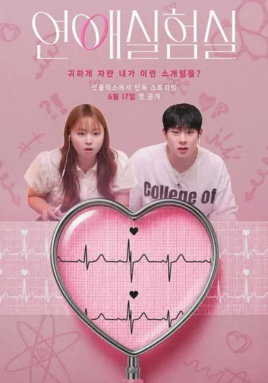 연애실험실