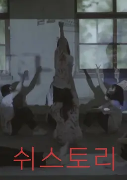 쉬스토리
