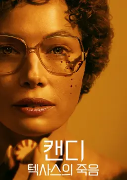 캔디: 텍사스의 죽음